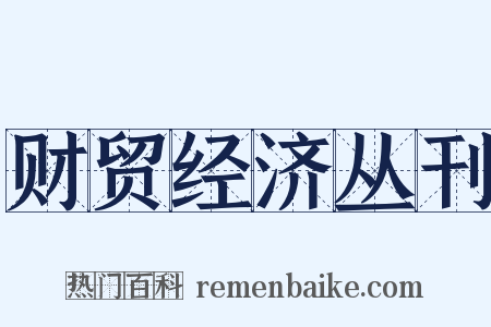 财贸经济丛刊是什么意思的图片